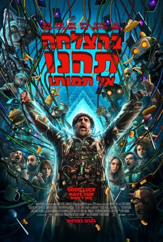 בהצלחה, תהנו, אל תמותו