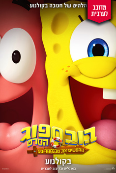 בובספוג הסרט: מחפשים את מכנסמרובע-ערבית