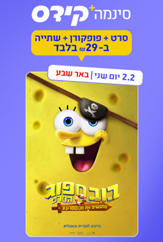 סינמה קידס ב"ש - בובספוג הסרט: מחפשים את