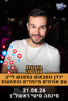 בטטת כורסה - מפגש לייב