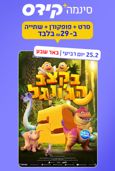 סינמה קידס ב"ש - בקצב הג'ונגל 2-מדובב