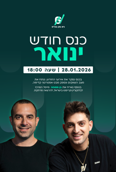 גיא נתן – כנס ינואר 2026