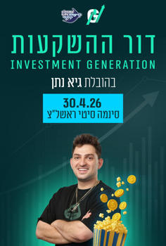 דור ההשקעות | Investment Generation – בה