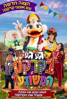 מופע - געגע בקרקס המשוגע
