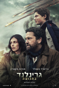 גרינלנד: בתנועה