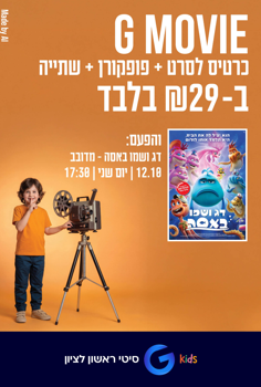 G kids - דג ושמו באסה-מדובב