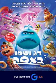 G kids - דג ושמו באסה-מדובב