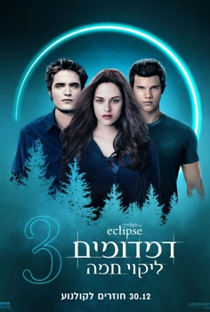 דמדומים 3: ליקוי חמה