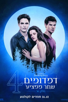 דמדומים 4: שחר מפציע - חלק 1