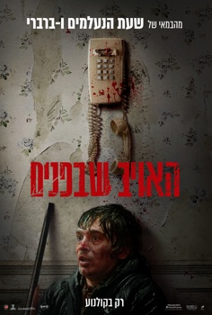 האויב שבפנים