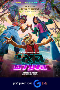 G Kids - האי הנעלם-מדובב