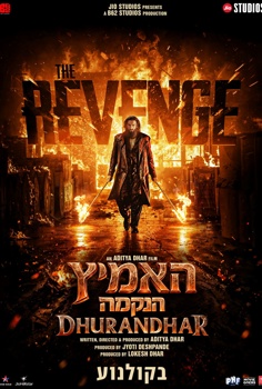 האמיץ: הנקמה-סרט הודי