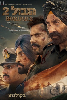 הגבול 2-סרט הודי