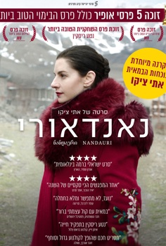 נאנדאורי-הקרנה ושיחה עם הבמאית אתי ציקו