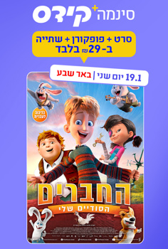 סינמה קידס ב"ש - החברים הסודיים שלי-מדוב