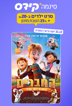 סינמה קידס נתניה - החברים הסודיים שלי-מד