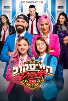 היי סקול דרמה- האקדמיה למדעי היוטיוב - מ