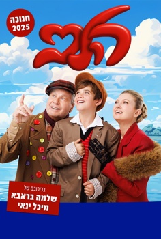 הצגת ילדים - הלב-מרקו