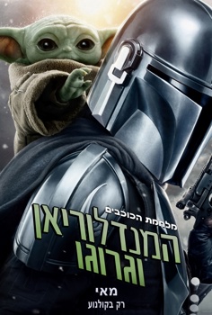 המנדלוריאן וגרוגו