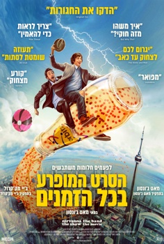הסרט המופרע בכל הזמנים