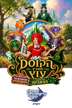 הקוסם מארץ עוץ בכיכובם של הבאגיס