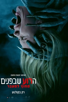 הרוע שבפנים: מחוץ למעבר