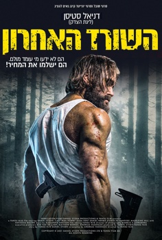 השורד האחרון