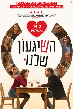 השיגעון שלנו