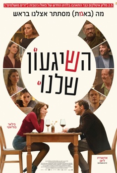 השיגעון שלנו