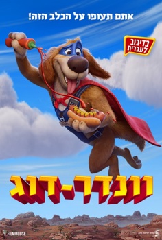 וונדר-דוג-מדובב
