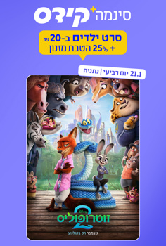 סינמה קידס - זוטרופוליס 2-מדובב