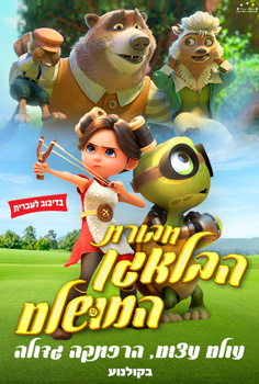 חבורת הבלאגן המושלם-מדובב