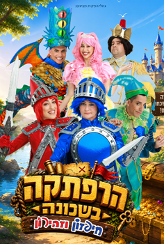 הצגה - חיפזון וזהירון-הרפתקה בשכונה