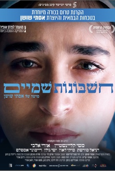 חשבונות שמיים-הקרנה ושיחה עם יוצרת הסרט