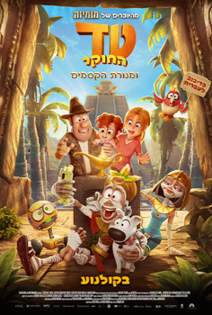 טד החוקר ומנורת הקסמים-מדובב