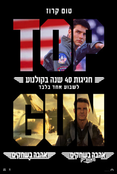 טופ גאן חגיגות 40 שנה: אהבה בשחקים + אהב