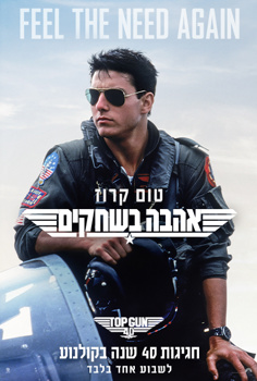 טופ גאן חגיגות 40 שנה: אהבה בשחקים (1986