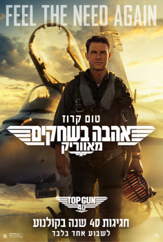 טופ גאן חגיגות 40 שנה: אהבה בשחקים מאוור