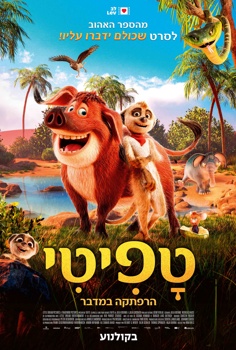 טפיטי: הרפתקה במדבר-מדובב