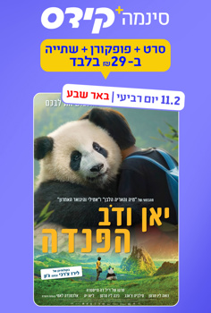סינמה קידס ב"ש - יאן ודב הפנדה-מדובב