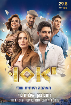 מחזמר - יאסו-האהבה היוונית שלי
