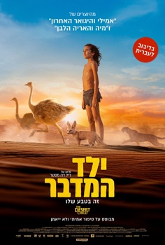 ילד המדבר-מדובב