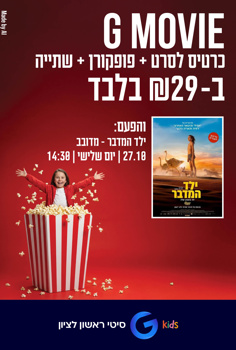 G Kids – ילד המדבר-מדובב