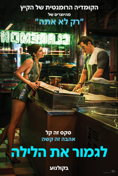 לגמור את הלילה