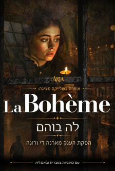 האופרה לה בוהם-הפקת הענק מארנה די ורונה