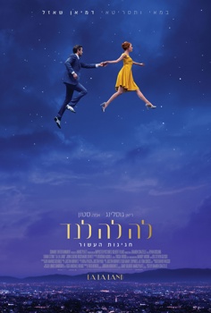 לה לה לנד-חגיגות העשור