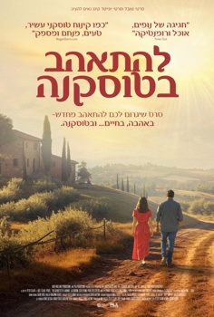 להתאהב בטוסקנה