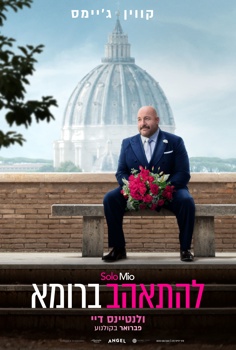 להתאהב ברומא