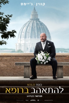 להתאהב ברומא