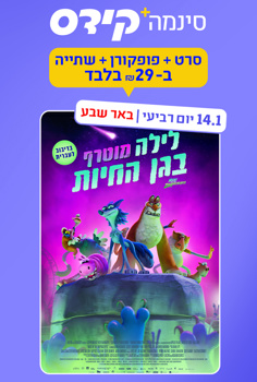 סינמה קידס ב"ש - לילה מוטרף בגן החיות-מד
